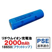 18650リチウムイオン充電池（PSE基準適合）