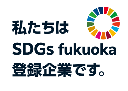 SDGs福岡に取り組みしました！