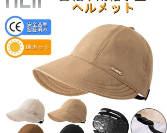 【UVカットヘルメット】新商品発売！